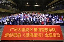 星海音乐学院与广州大剧院战略合作签约暨原创歌剧《星海星海》启动仪式在广州大剧院举行