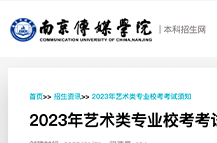 南京传媒学院2023年艺术类专业校考考试须知